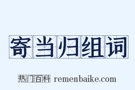 寄当归组词是什么意思的图片